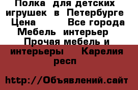 Полка  для детских  игрушек  в  Петербурге › Цена ­ 400 - Все города Мебель, интерьер » Прочая мебель и интерьеры   . Карелия респ.